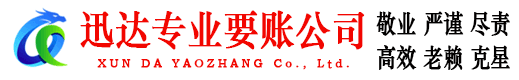 青云谱迅达追债公司